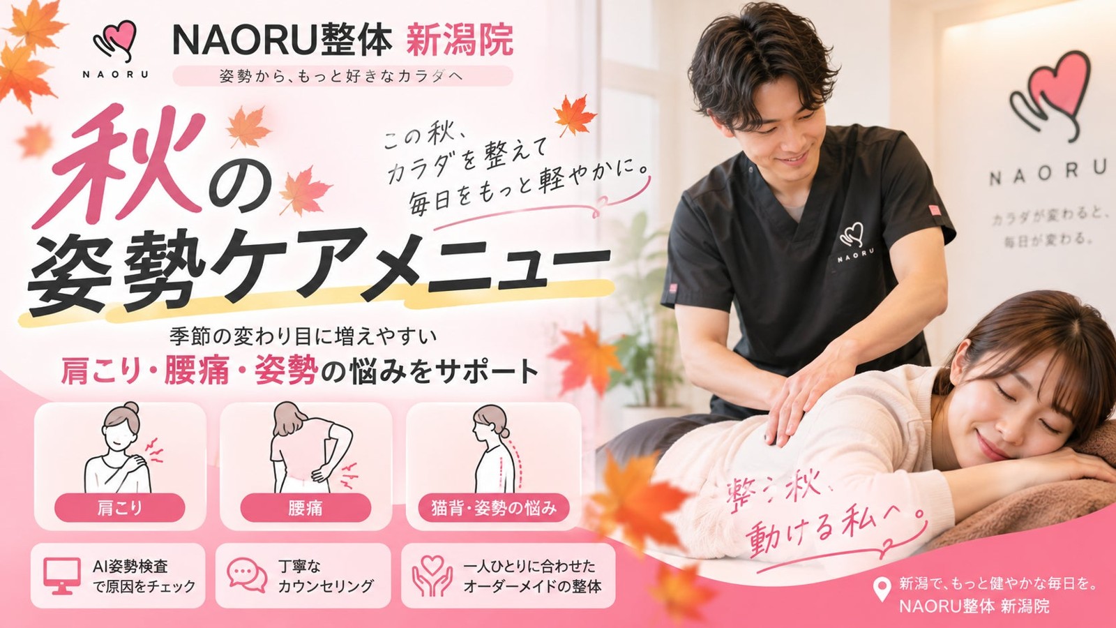 NAORU整体 新潟院「秋の姿勢ケアメニュー」