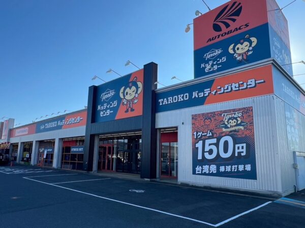 TAROKOバッティングセンター 千葉ニュータウン店