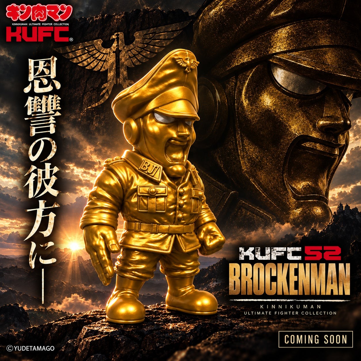 キンコレ 52 ブロッケンマン