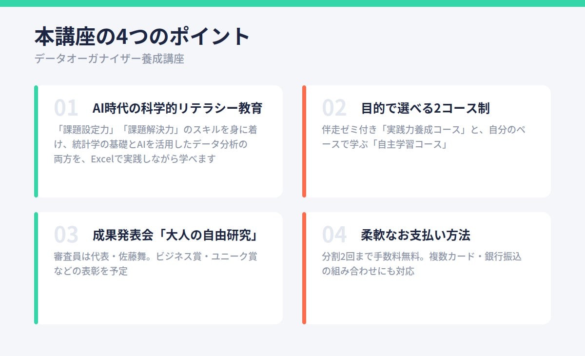 データオーガナイザー養成講座の4つのポイント