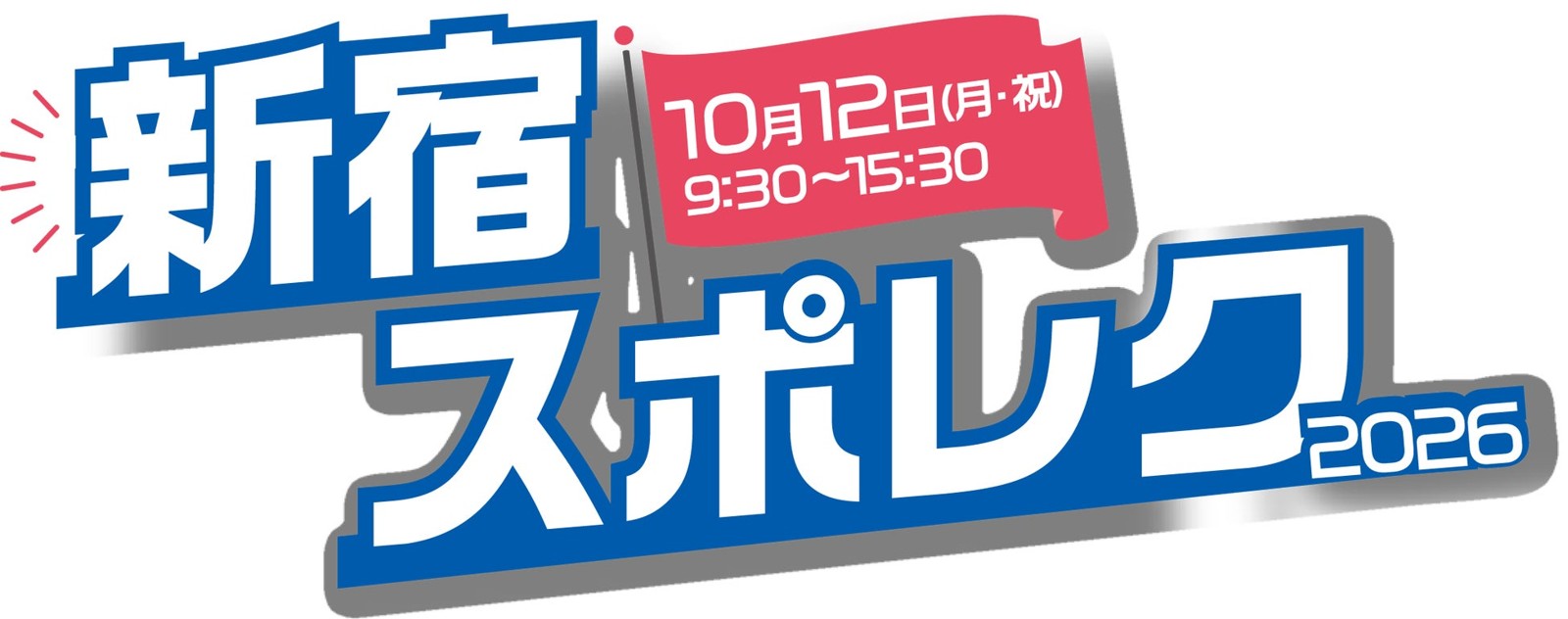 新宿スポレク2026