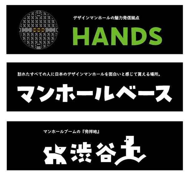 「HANDS マンホールベース 渋谷」とは