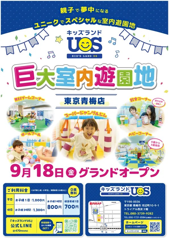 巨大室内遊園地「キッズランドUS 東京青梅店」グランドオープン！