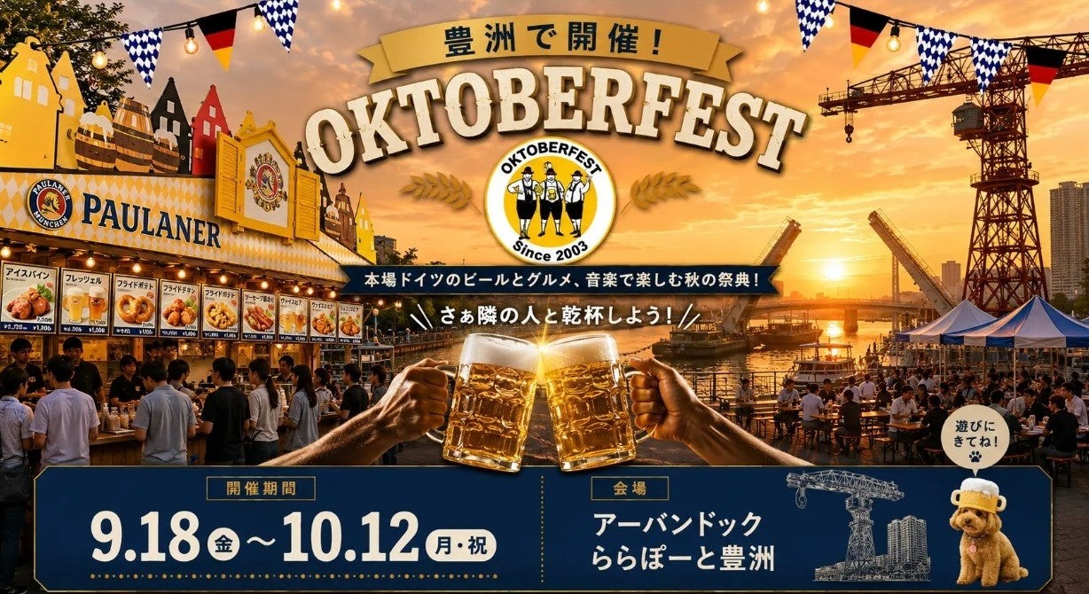 オクトーバーフェスト2026 豊洲会場(会期9月18日〜10月12日)