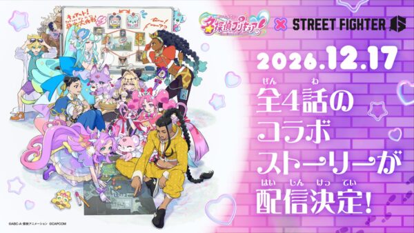 『名探偵プリキュア！』×『ストリートファイター6』コラボビジュアル