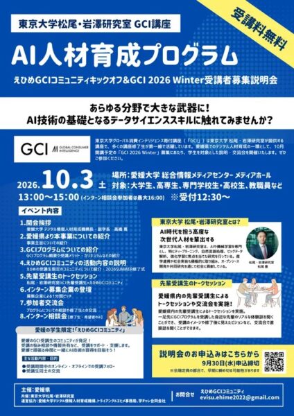 10/3 愛媛大学にて開催されるえひめGCIキックオフ＆募集説明会の案内