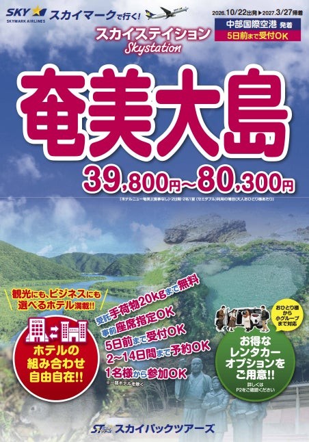 パンフレット商品「奄美大島」中部国際空港発着コースの表紙、39,800円～80,300円の案内