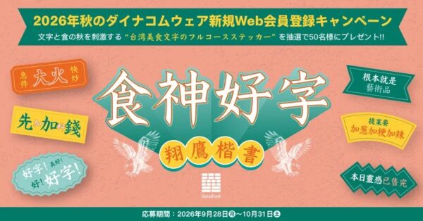 2026年秋のダイナコムウェア新規Web会員登録キャンペーン