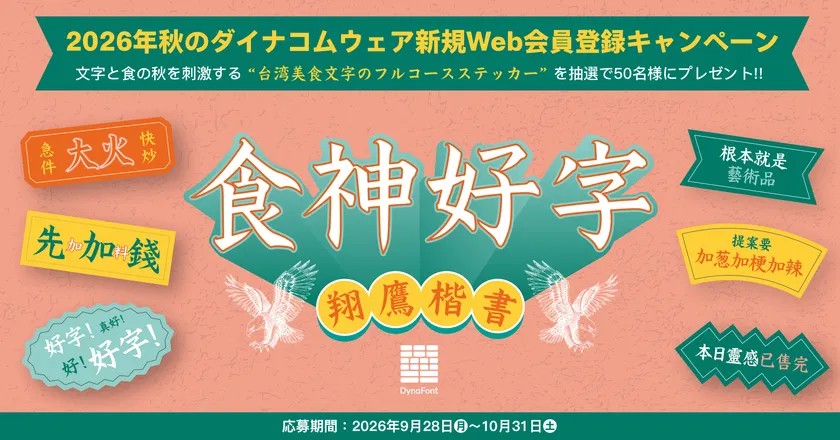 2026年秋のダイナコムウェア新規Web会員登録キャンペーン