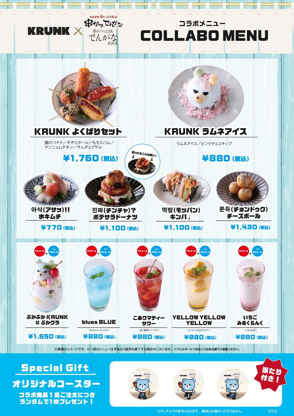 KRUNK×串かつでんがなのコラボメニュー一覧