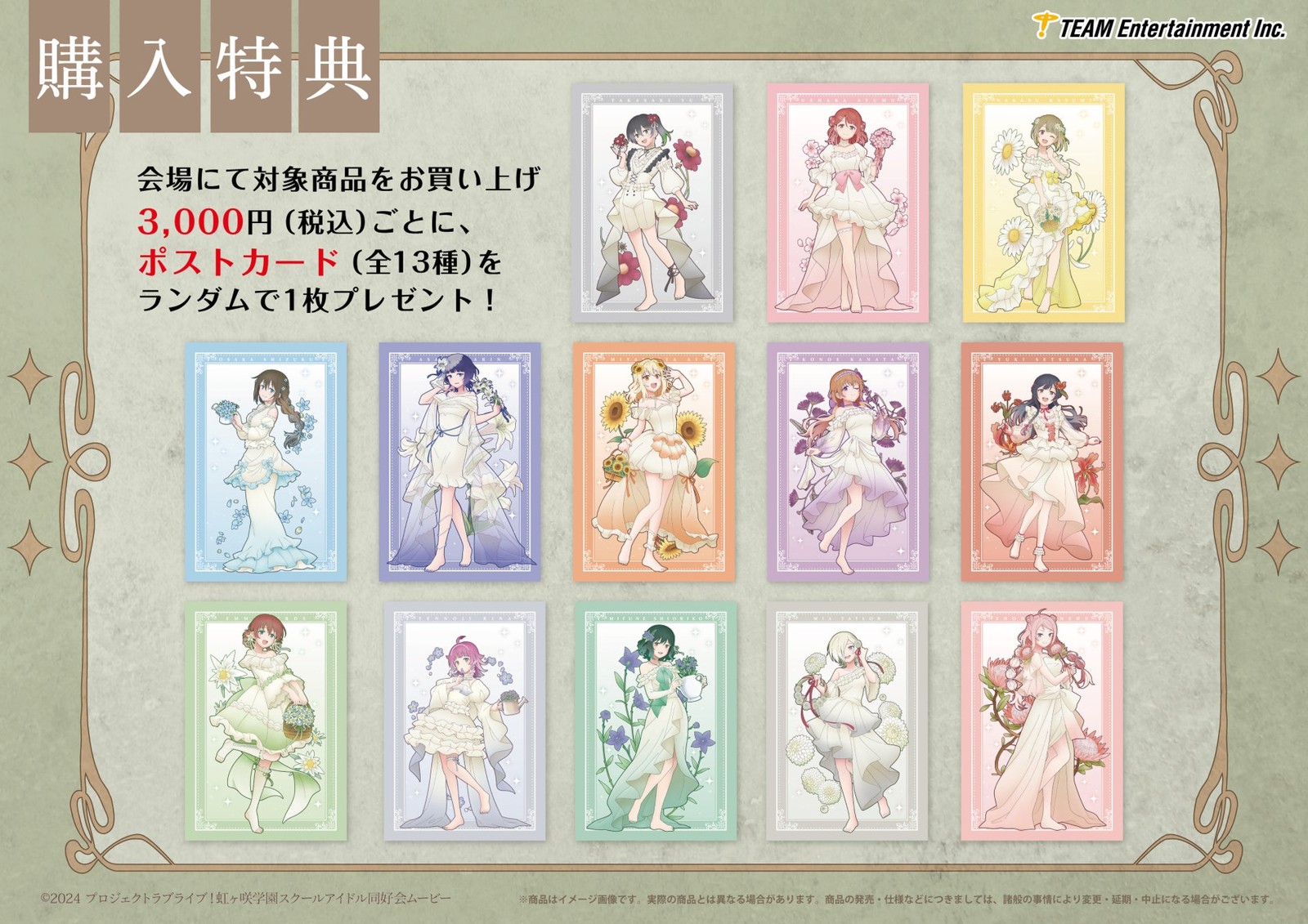 花の女神たち POPUP STOREの購入特典ポストカード全13種