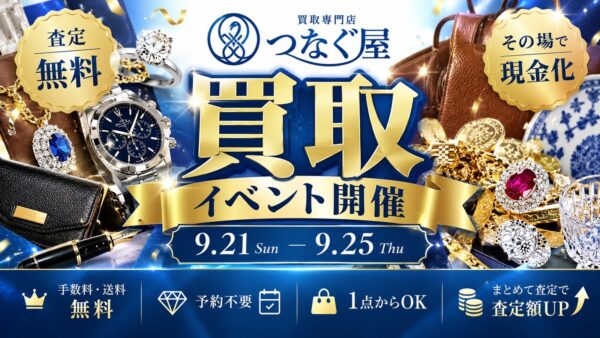 買取専門店「つなぐ屋」買取フェア