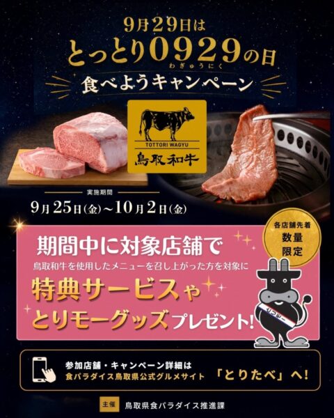とっとり0929の日 食べようキャンペーン