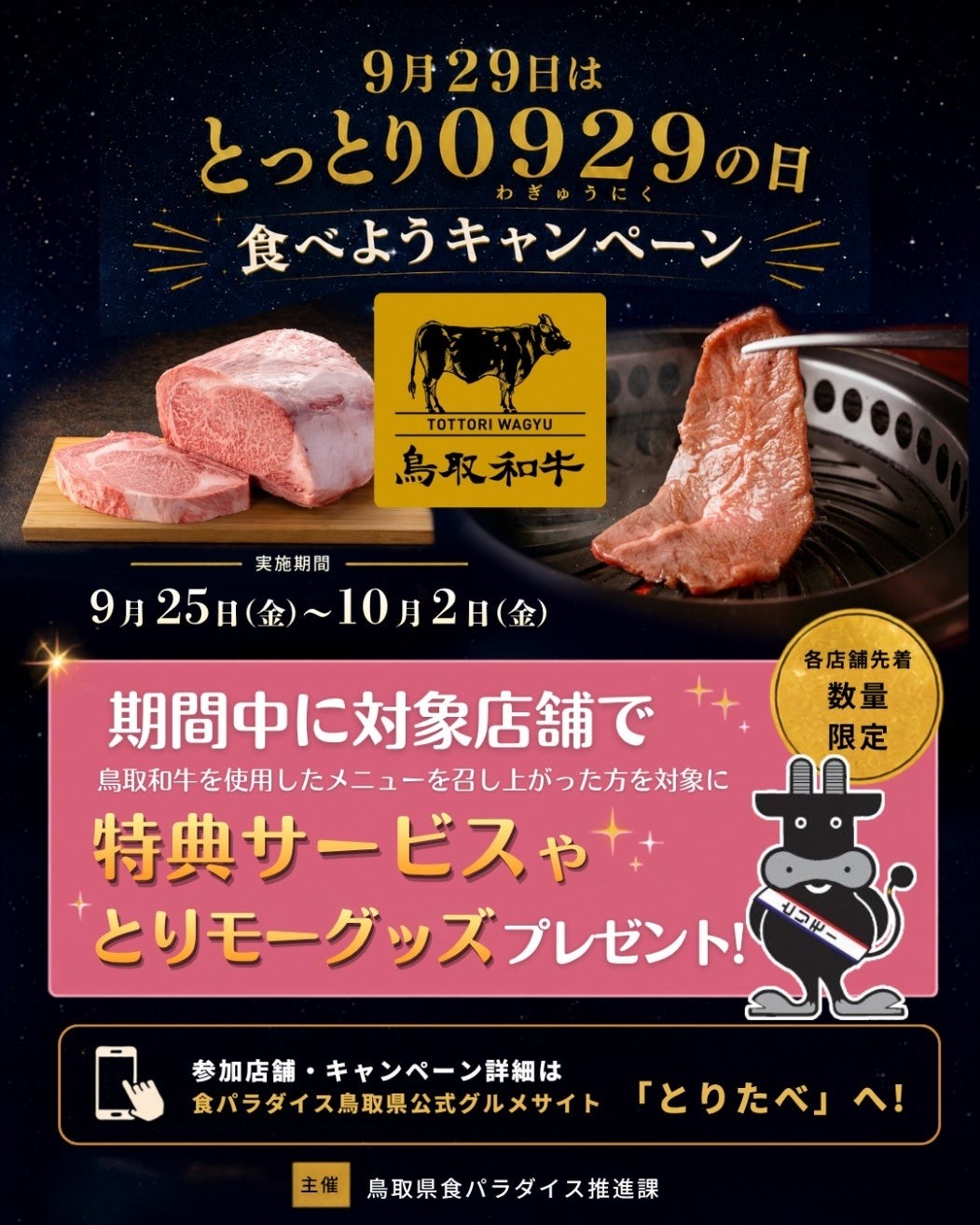 とっとり０９２９の日 食べようキャンペーン