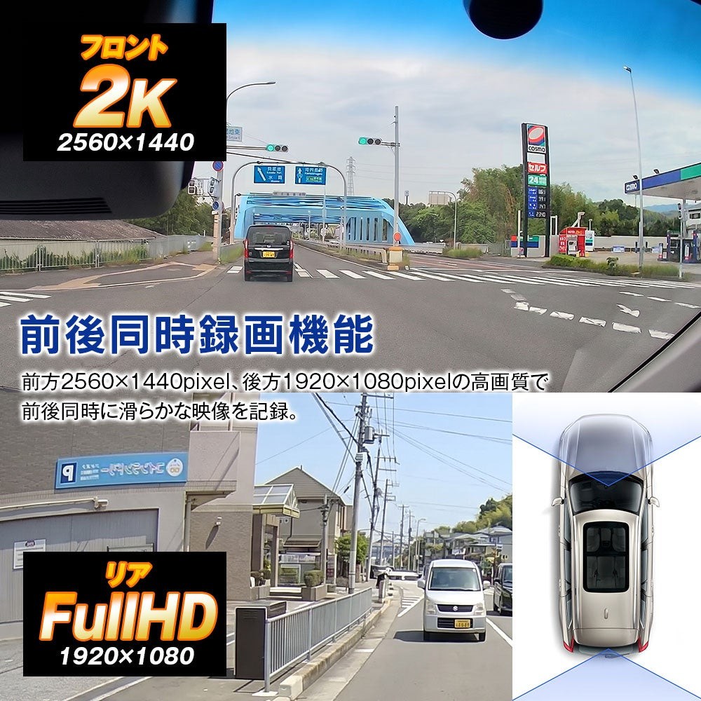 フロント2K・リアFullHDの前後同時録画