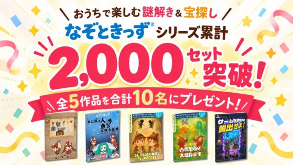 なぞときっず シリーズ累計2,000セット突破