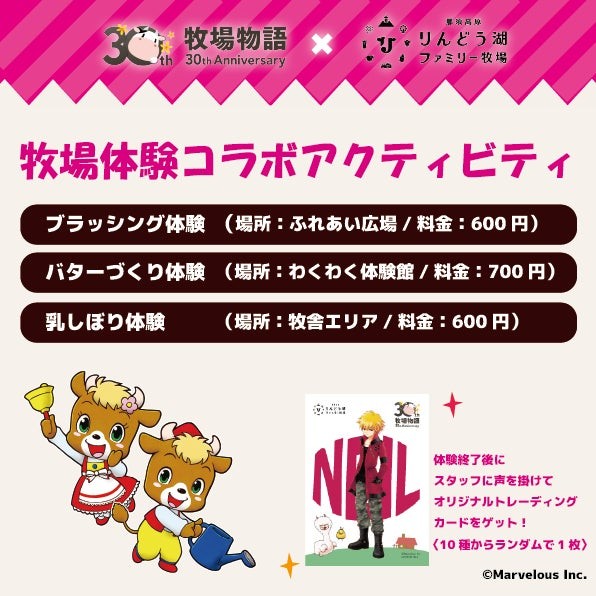 牧場体験コラボアクティビティの告知