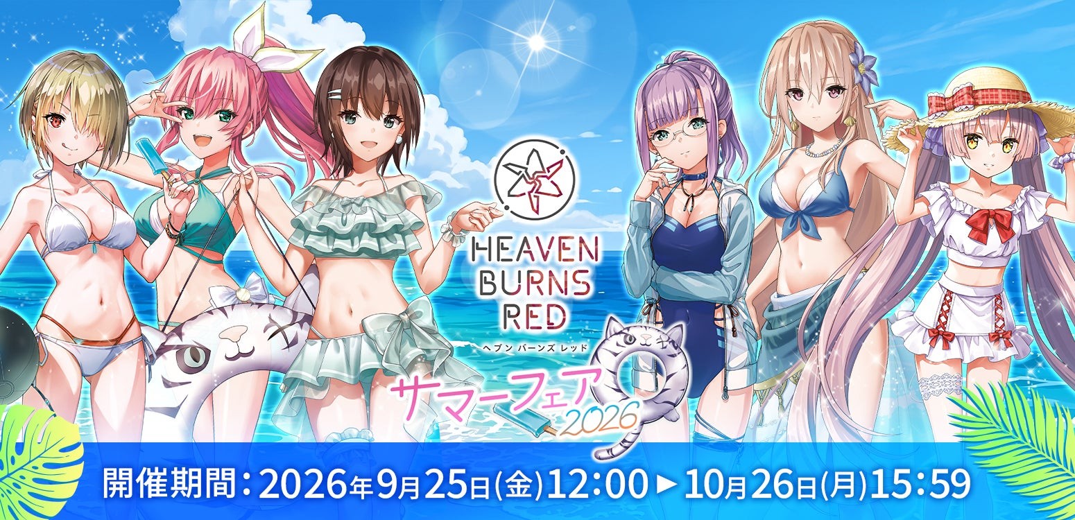 ヘブンバーンズレッド サマーフェア2026