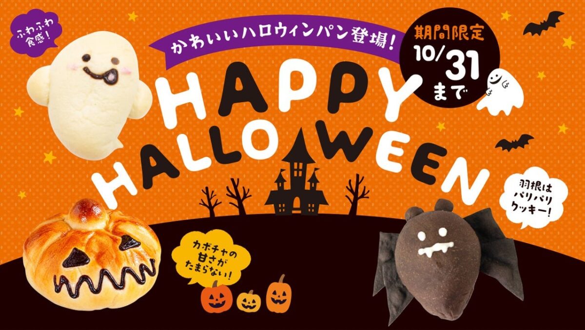 ペンギンベーカリー「HAPPY HALLOWEEN」ハロウィンパン3種