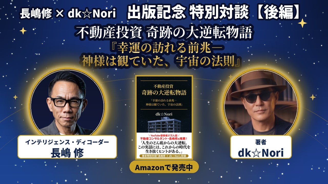 長嶋修氏との出版記念特別対談【後編】