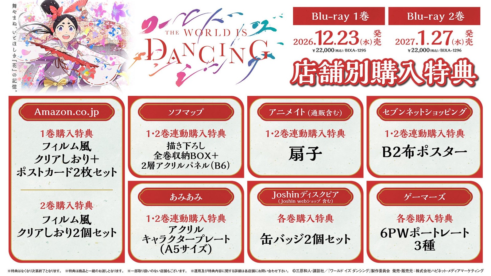 『ワールド イズ ダンシング』Blu-ray 店舗別購入特典