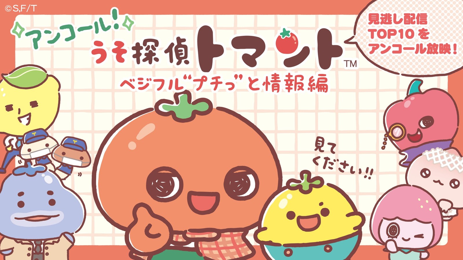 「うそ探偵トマント ベジフル“プチっ”と情報編」アンコール放映の告知