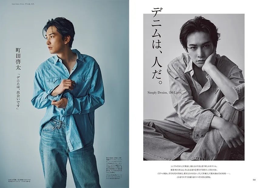 町田啓太「デニムは、出会いです」