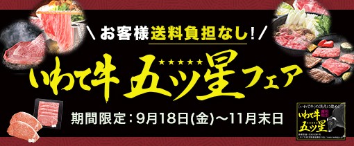 いわて牛五ツ星フェア