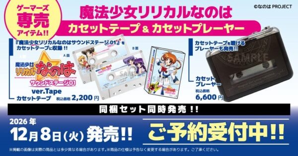 『魔法少女リリカルなのは』サウンドステージ01カセットテープ＆カセットプレーヤーの告知