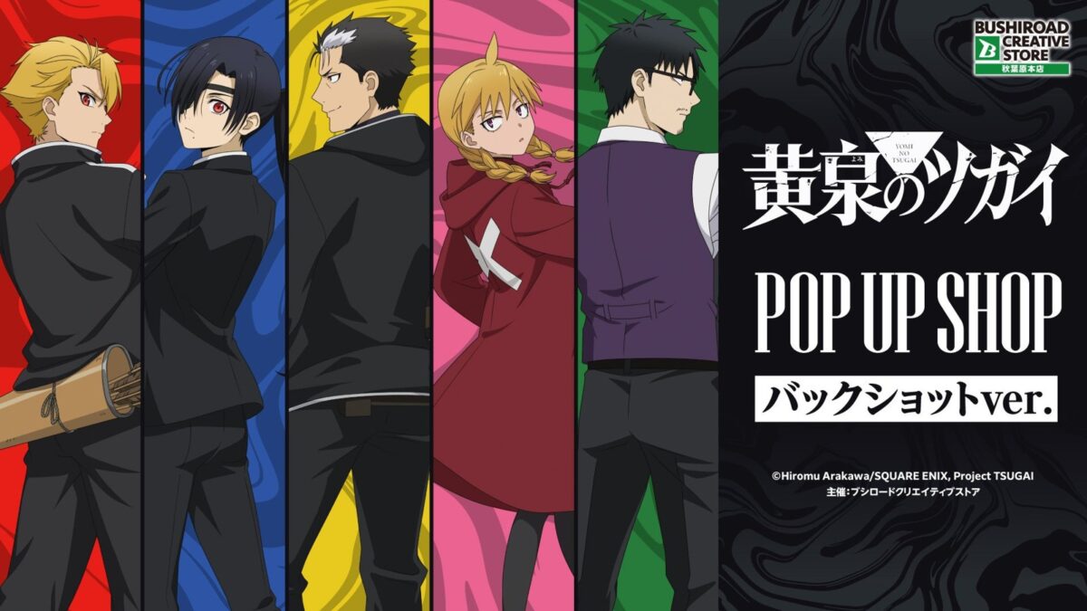 黄泉のツガイ POP UP SHOP バックショットver. メインビジュアル