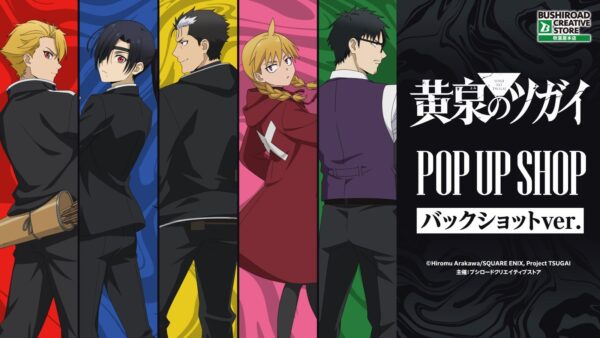 黄泉のツガイ POP UP SHOP バックショットver. メインビジュアル
