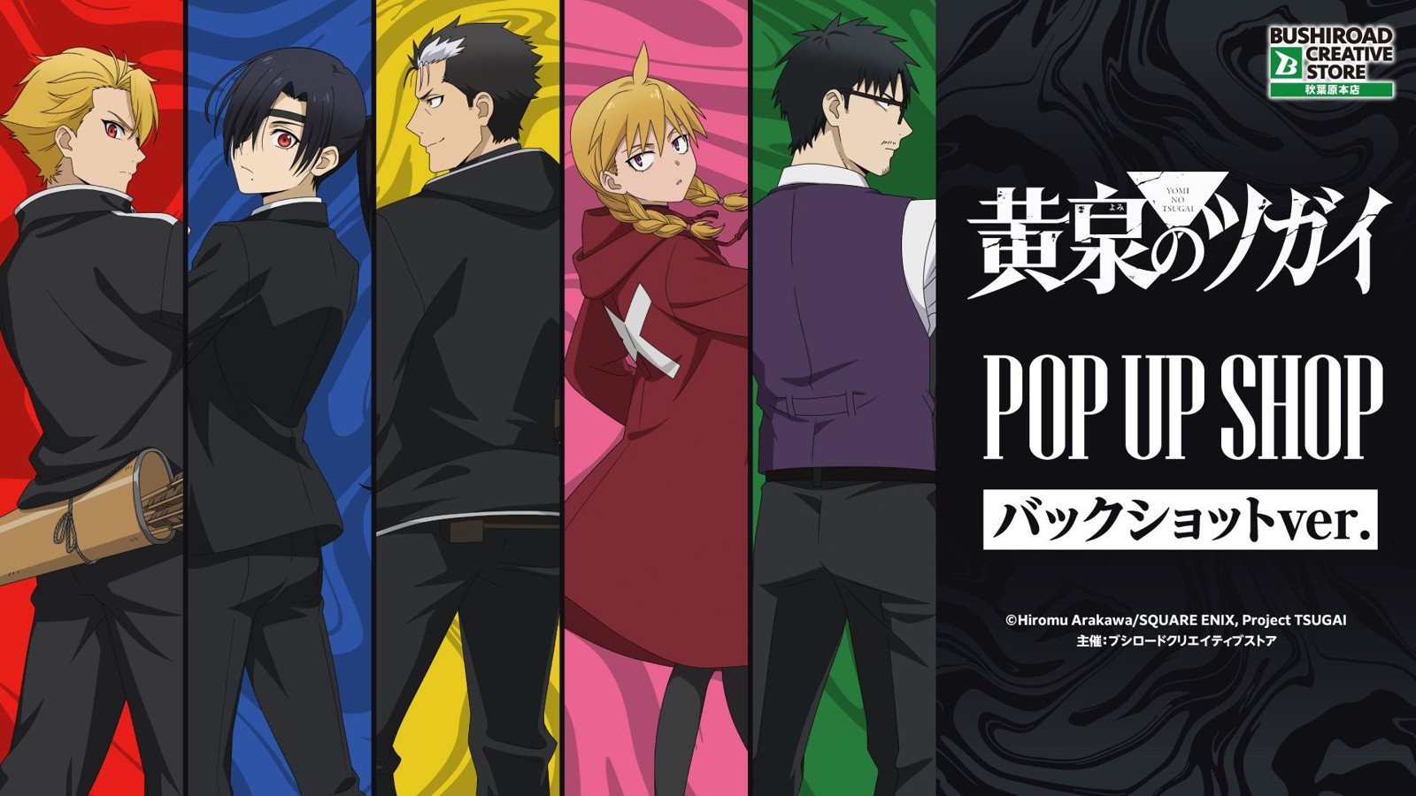 黄泉のツガイ POP UP SHOP バックショットver. メインビジュアル