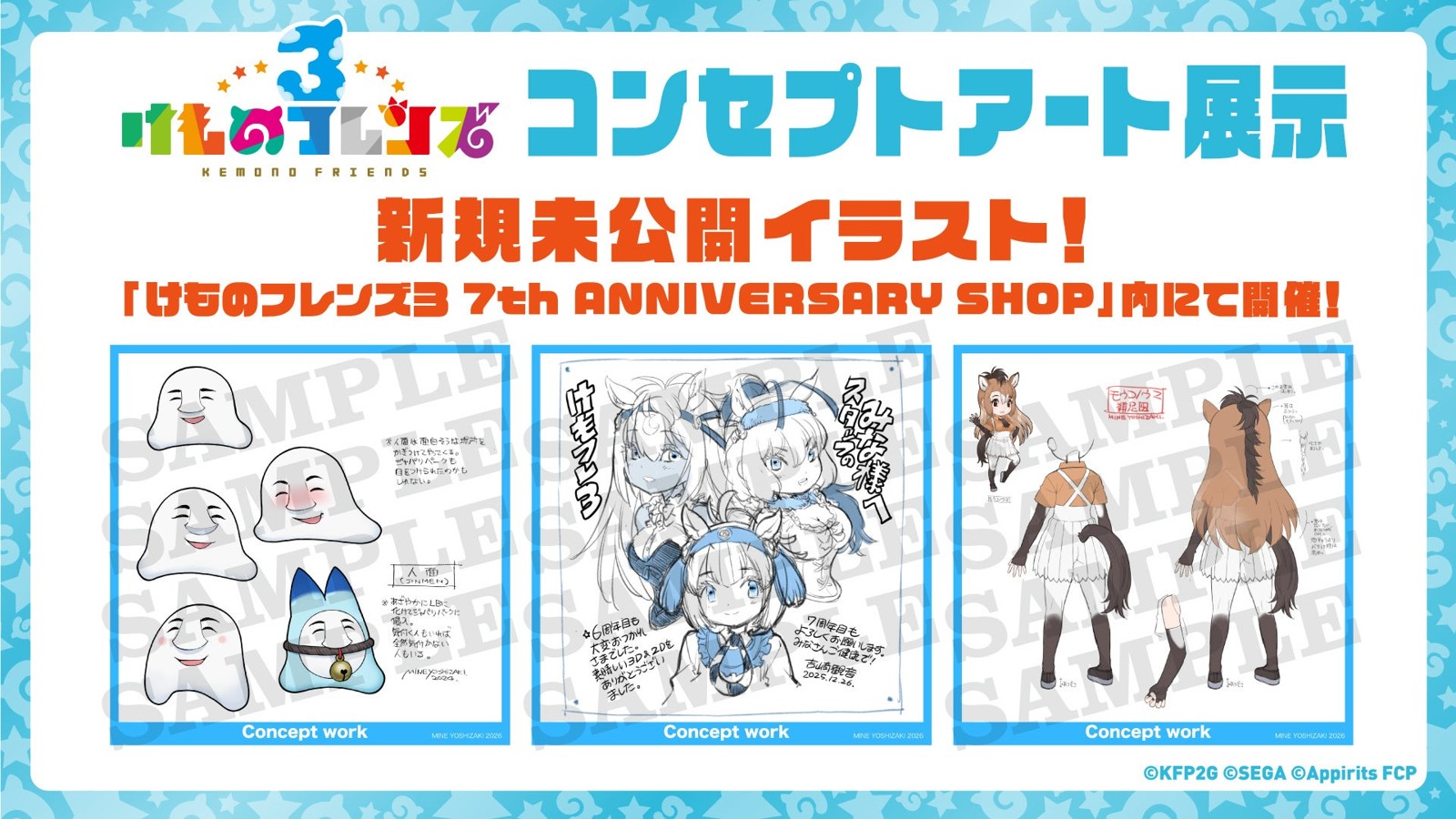 「けものフレンズ３」新規未公開イラストのコンセプトアート展示