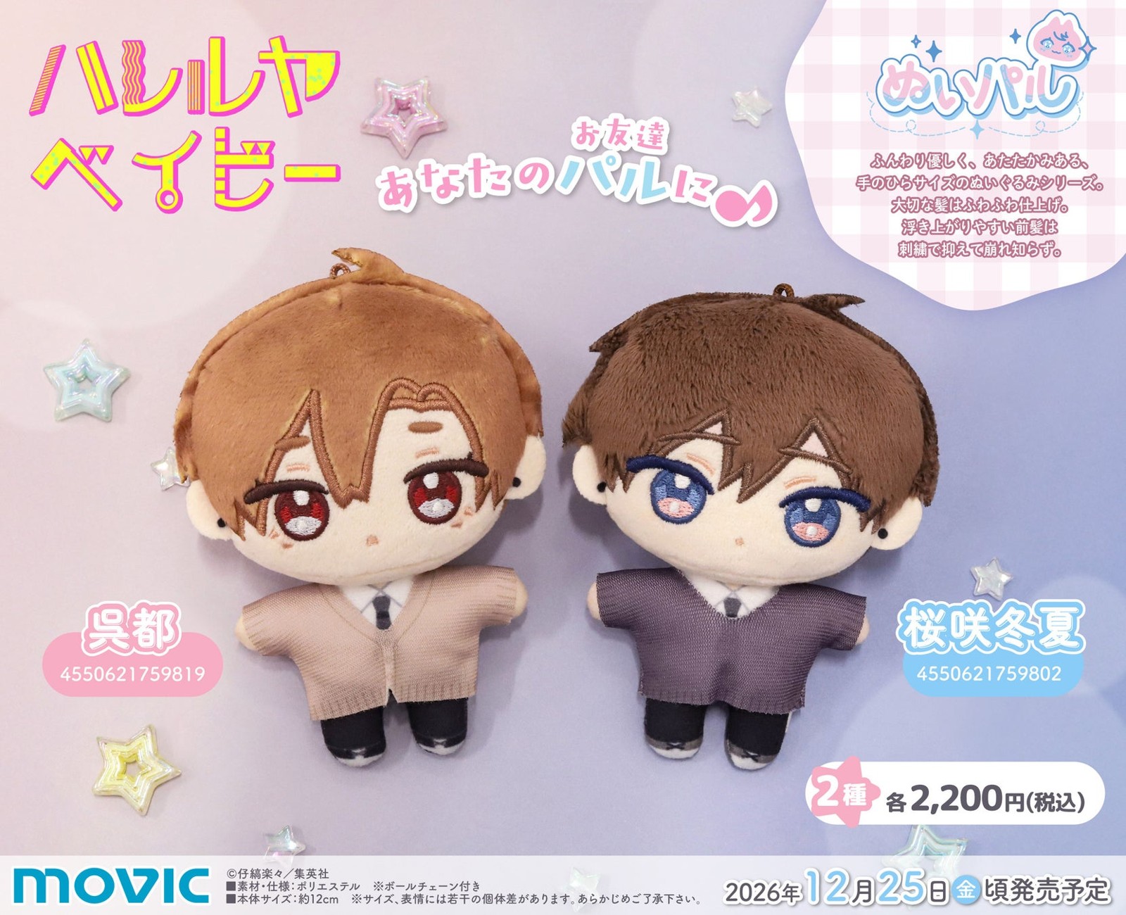 『ハレルヤベイビー』ぬいパル(全2種)