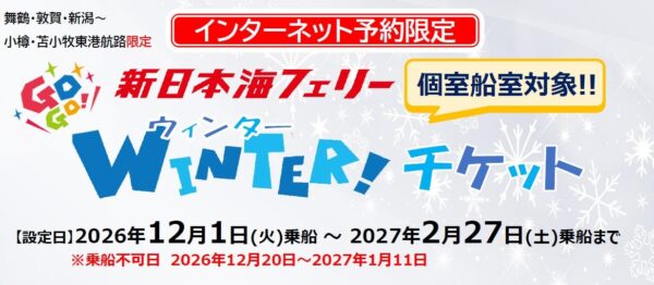 新日本海フェリー『GOGOウィンターチケット』