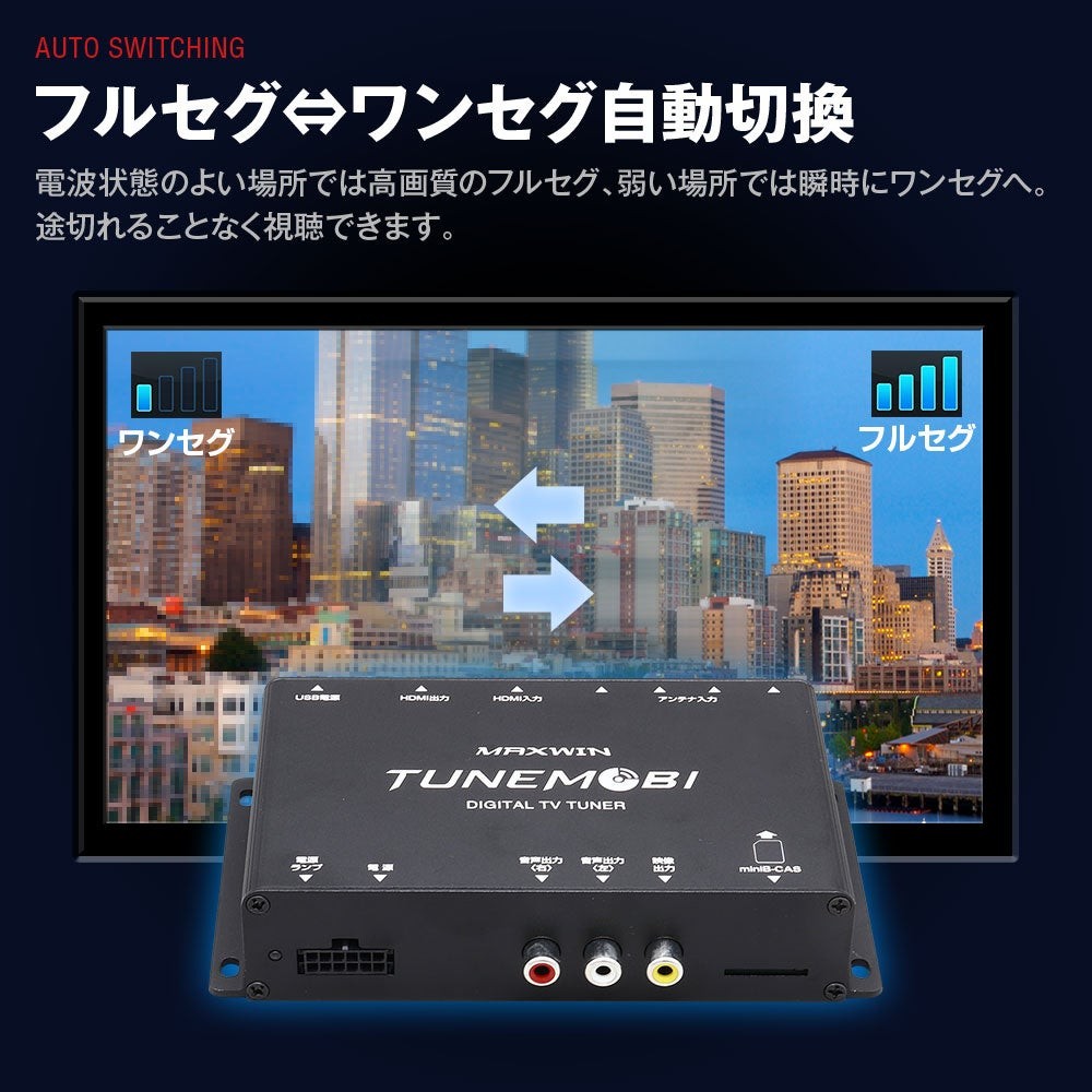 フルセグとワンセグの自動切換