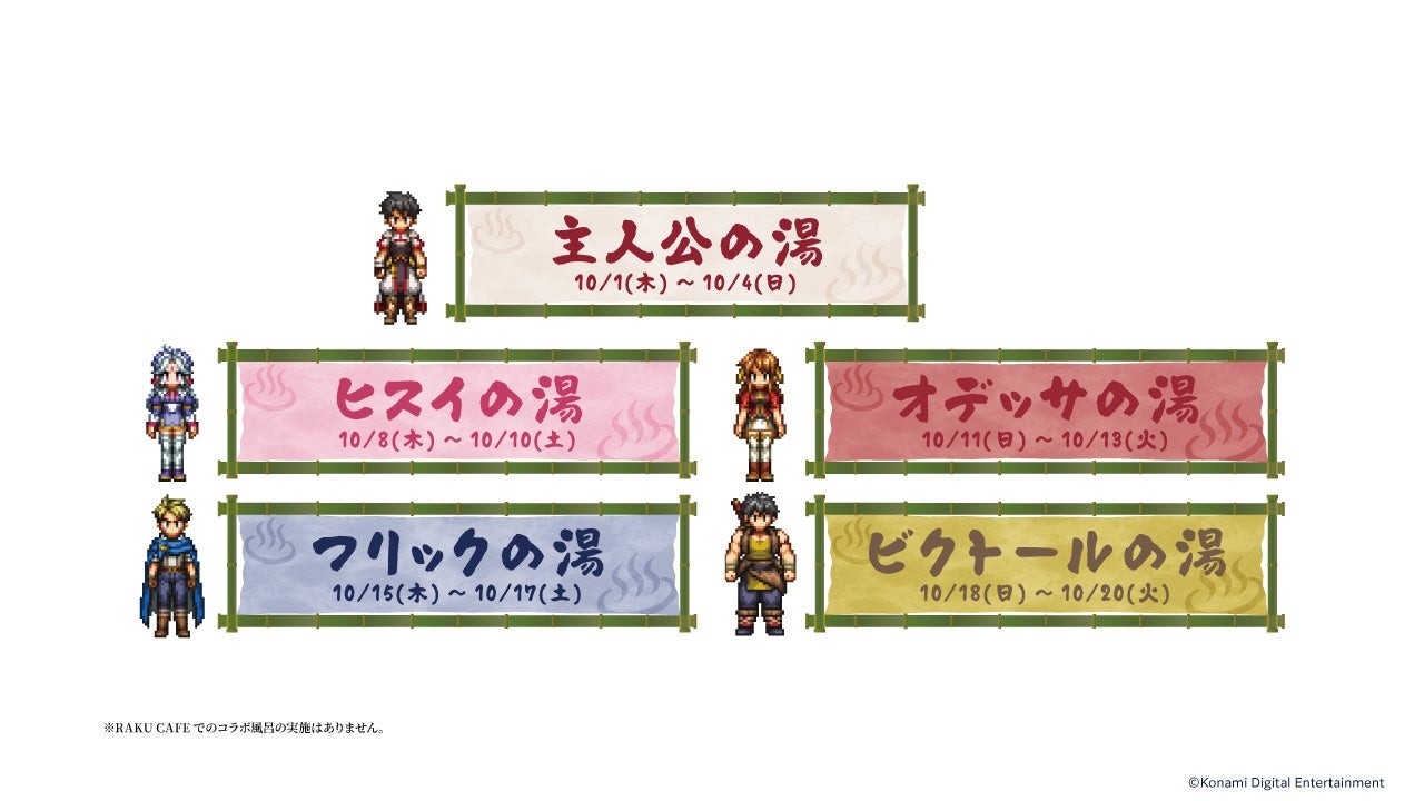 コラボ風呂の実施日程