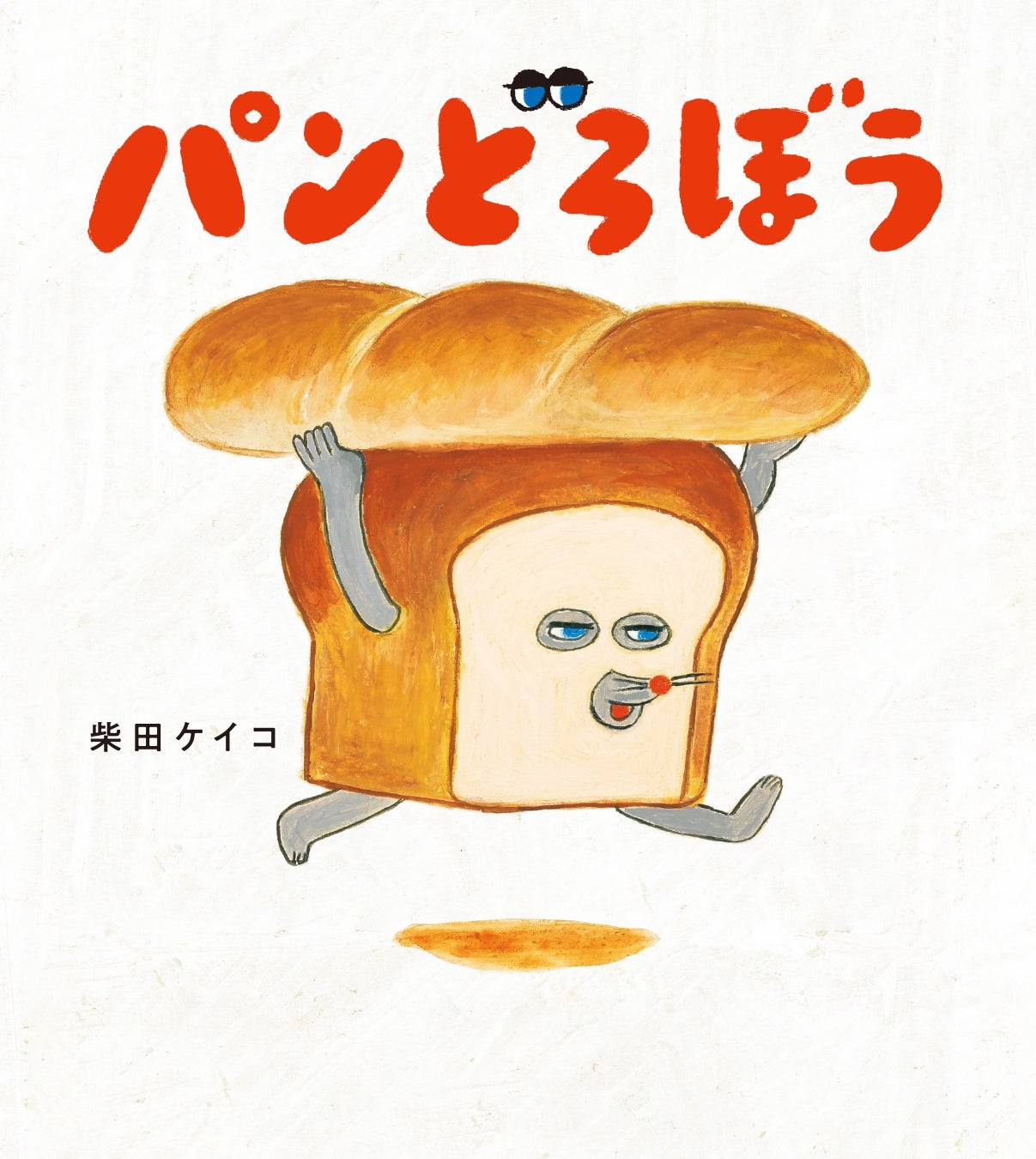 柴田ケイコさんの絵本『パンどろぼう』の表紙