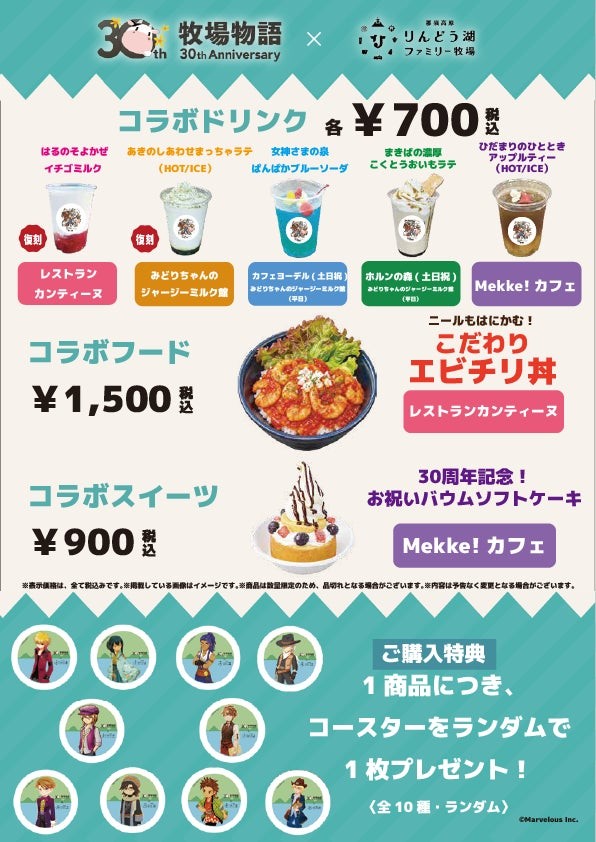 コラボフード＆ドリンクの告知