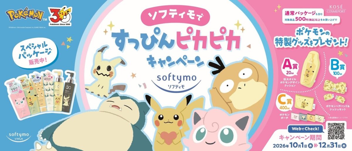 ソフティモですっぴんピカピカキャンペーン