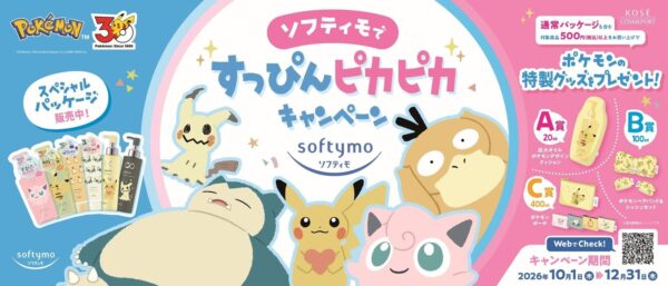 ソフティモですっぴんピカピカキャンペーン