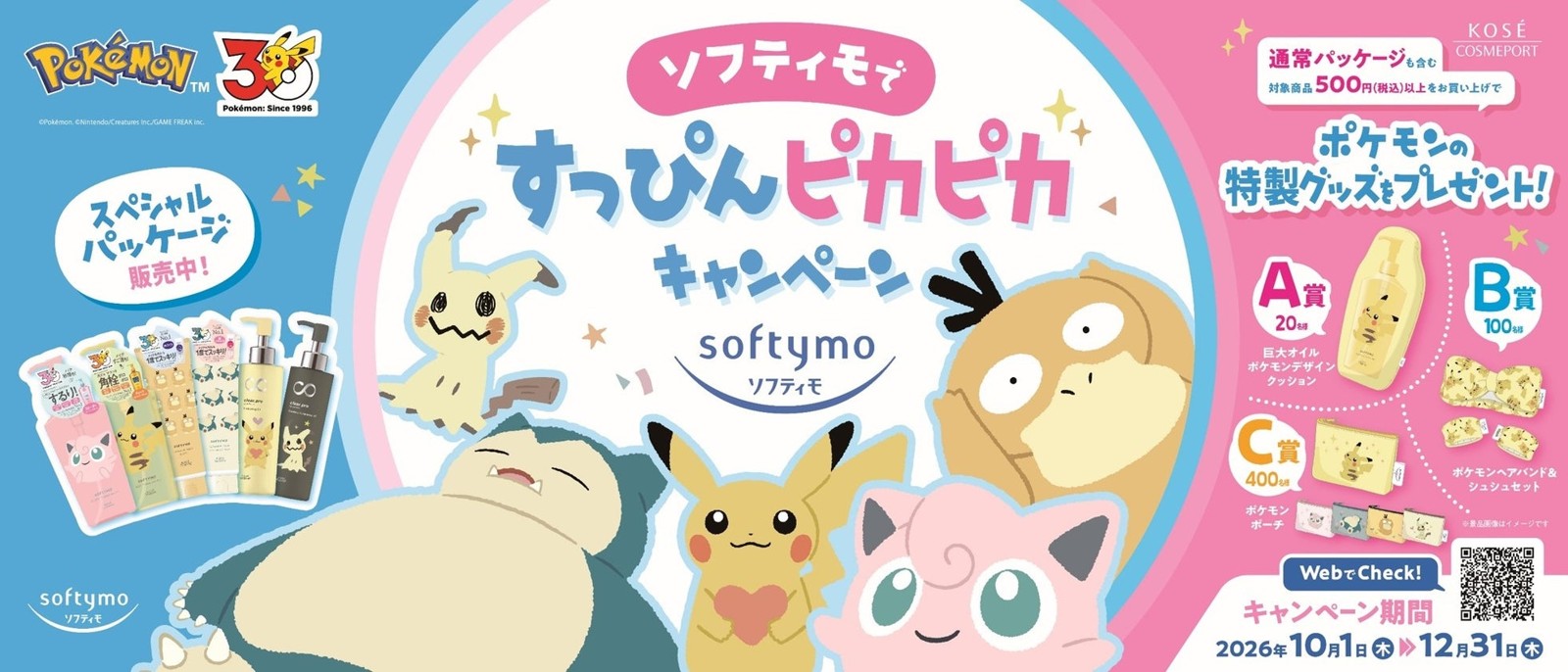 ソフティモですっぴんピカピカキャンペーン