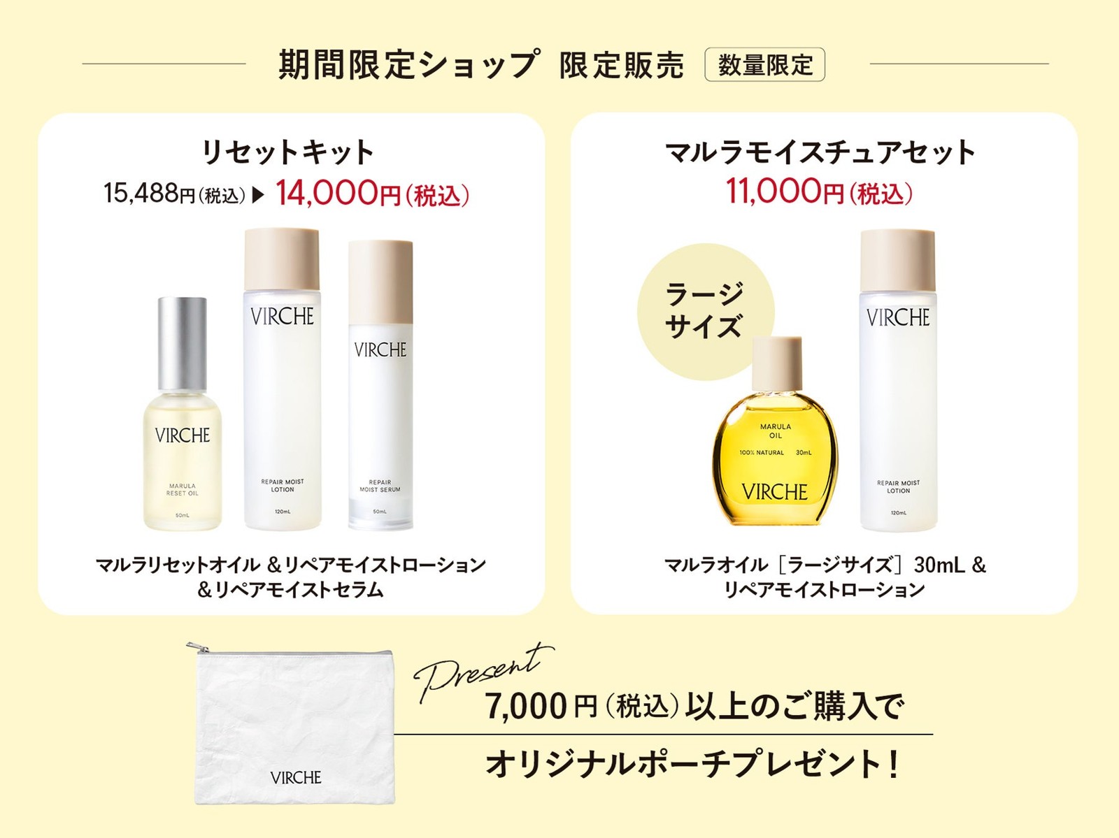 期間限定のリセットキットとマルラモイスチュアセットの商品構成