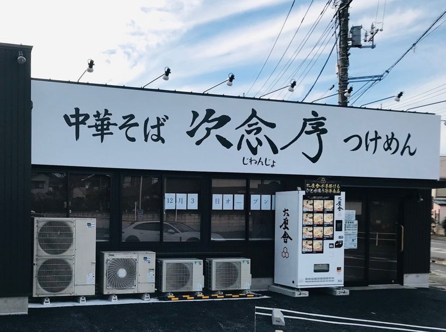 次念序 鴻巣本店の外観