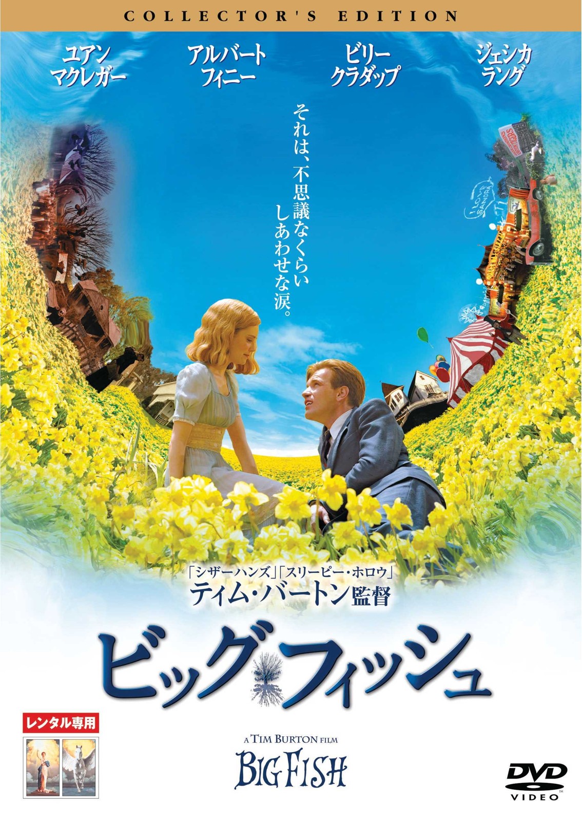 ビッグ・フィッシュ