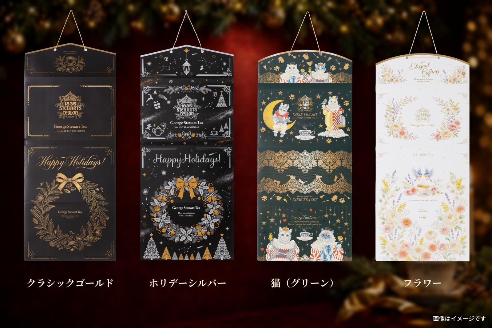紅茶のアドベントカレンダー2026年版の4デザイン