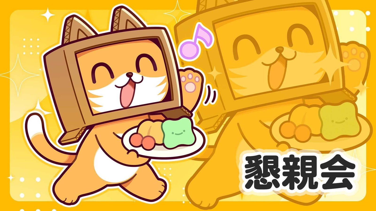 懇親会