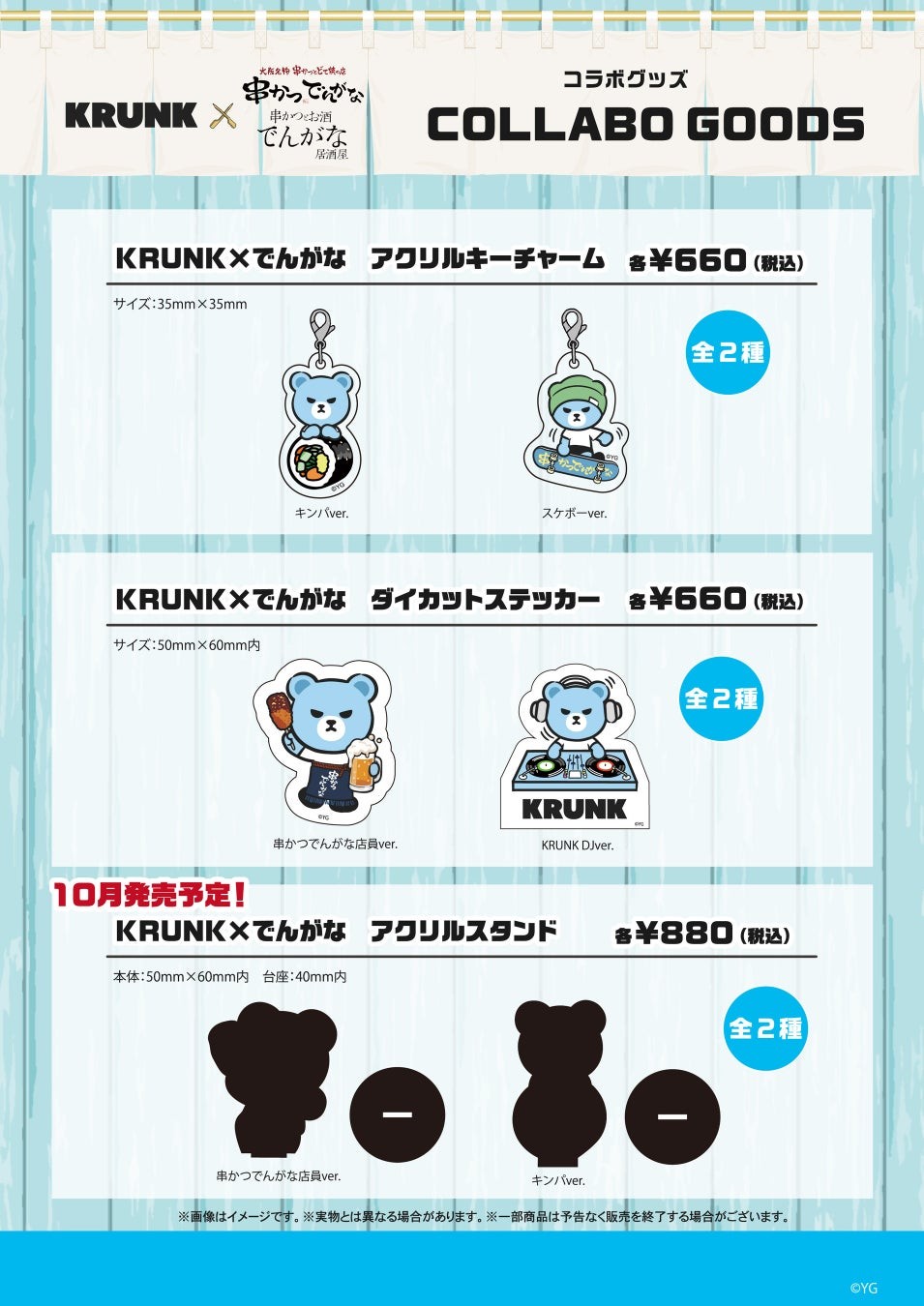 KRUNK×串かつでんがなのコラボグッズ一覧