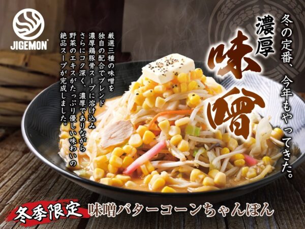 『元祖東京濃厚鶏豚骨 じげもんちゃんぽん』秋冬限定「味噌バターコーンちゃんぽん」