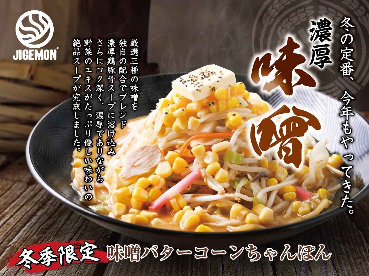 『元祖東京濃厚鶏豚骨 じげもんちゃんぽん』秋冬限定「味噌バターコーンちゃんぽん」